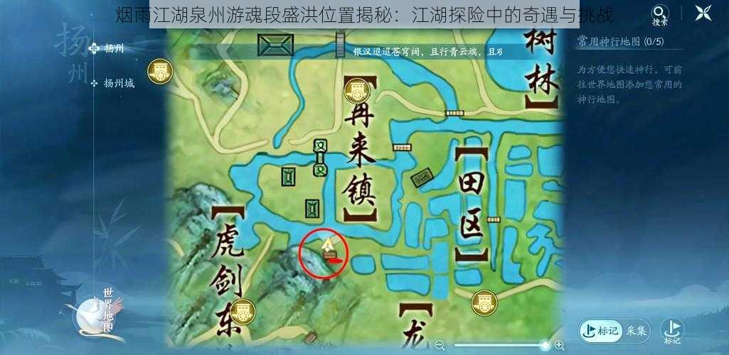 烟雨江湖泉州游魂段盛洪位置揭秘：江湖探险中的奇遇与挑战