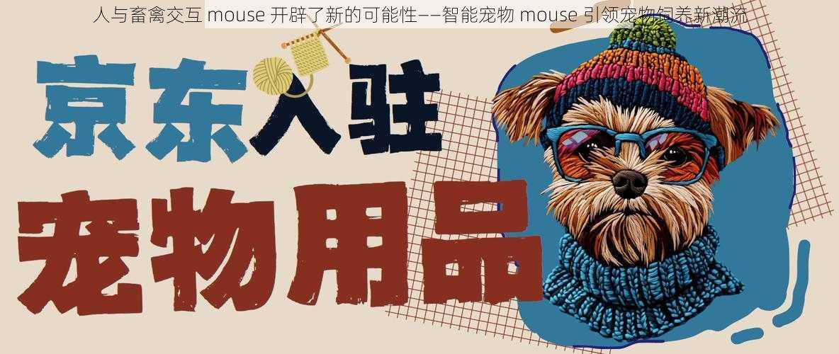 人与畜禽交互 mouse 开辟了新的可能性——智能宠物 mouse 引领宠物饲养新潮流