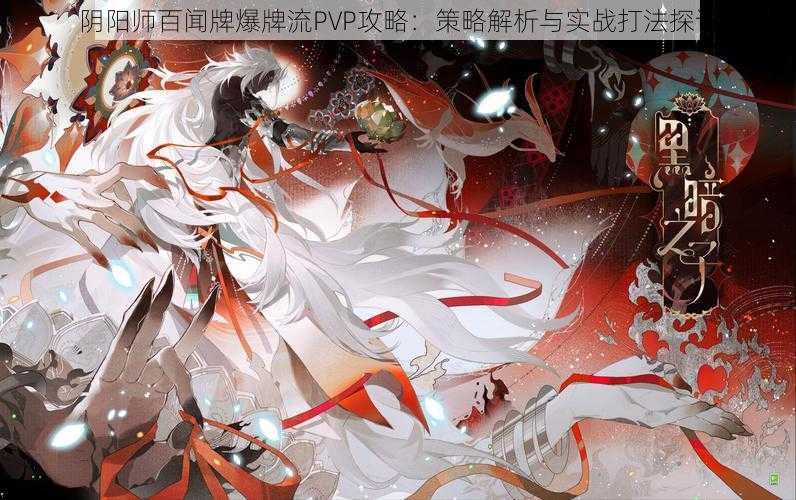 阴阳师百闻牌爆牌流PVP攻略：策略解析与实战打法探讨