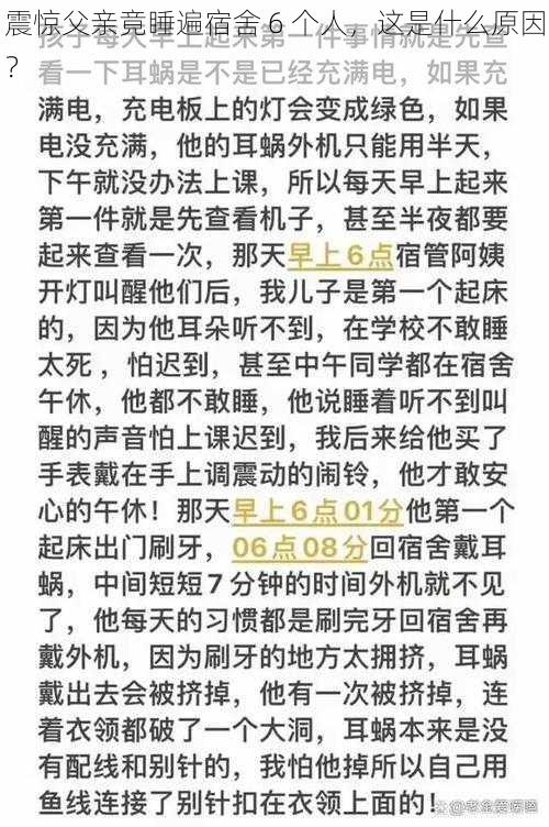 震惊父亲竟睡遍宿舍 6 个人，这是什么原因？