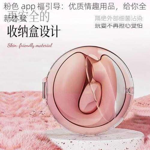 粉色 app 福引导：优质情趣用品，给你全新体验