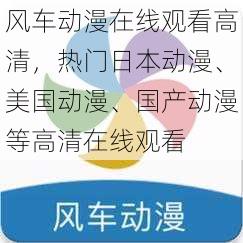 风车动漫在线观看高清，热门日本动漫、美国动漫、国产动漫等高清在线观看