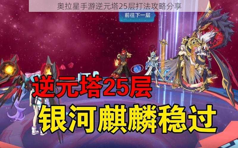 奥拉星手游逆元塔25层打法攻略分享