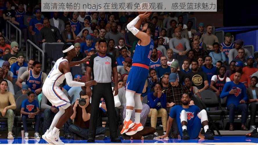 高清流畅的 nbajs 在线观看免费观看，感受篮球魅力