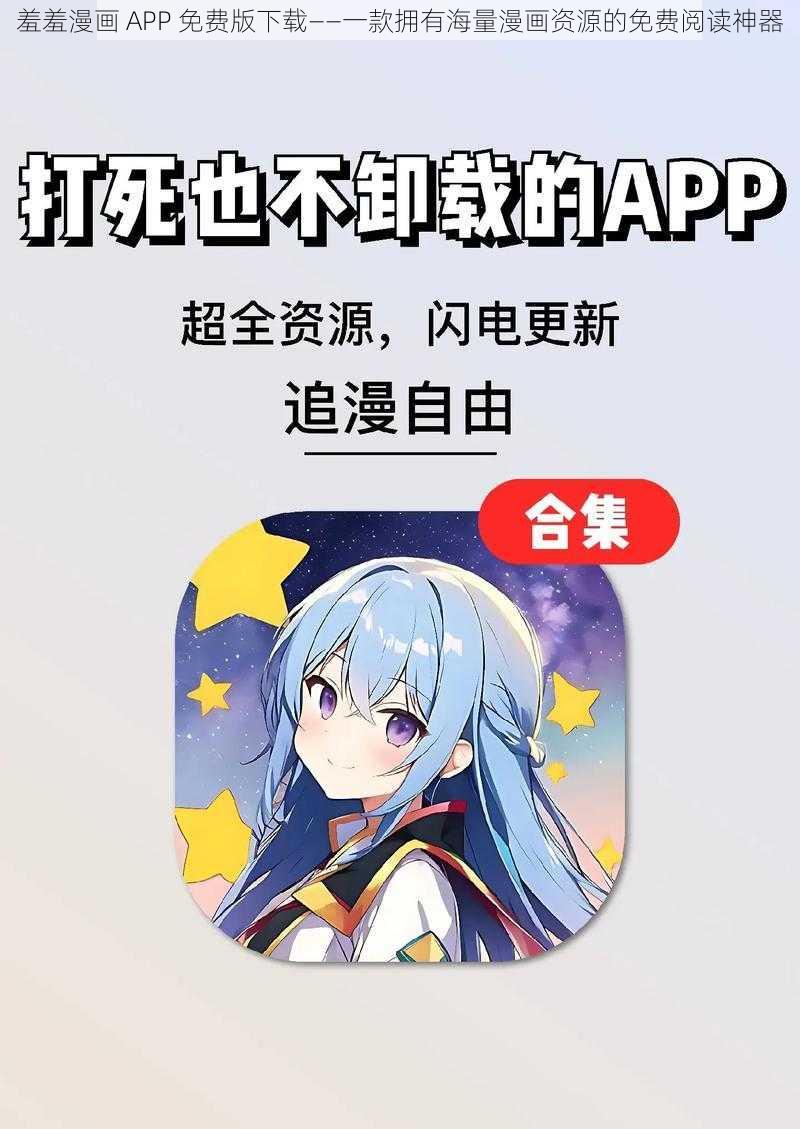 羞羞漫画 APP 免费版下载——一款拥有海量漫画资源的免费阅读神器