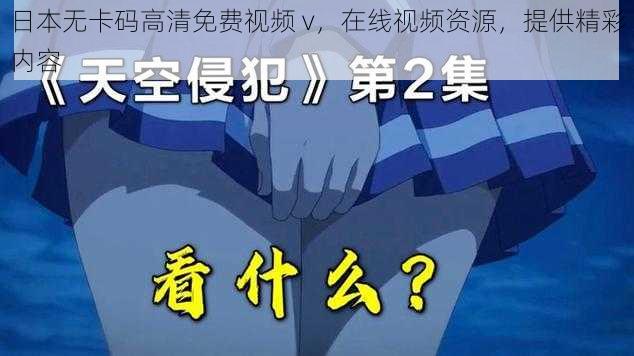 日本无卡码高清免费视频 v，在线视频资源，提供精彩内容