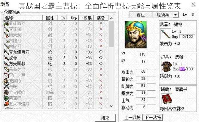 真战国之霸主曹操：全面解析曹操技能与属性览表