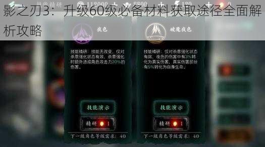 影之刃3：升级60级必备材料获取途径全面解析攻略