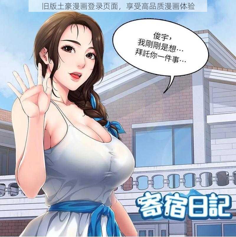 旧版土豪漫画登录页面，享受高品质漫画体验