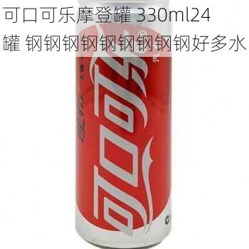 可口可乐摩登罐 330ml24 罐 钢钢钢钢钢钢钢钢钢好多水