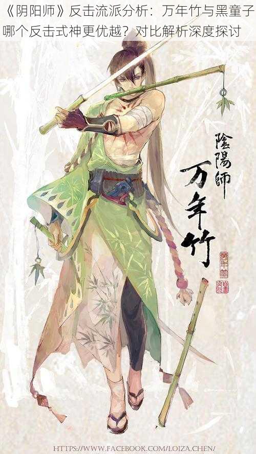 《阴阳师》反击流派分析：万年竹与黑童子哪个反击式神更优越？对比解析深度探讨