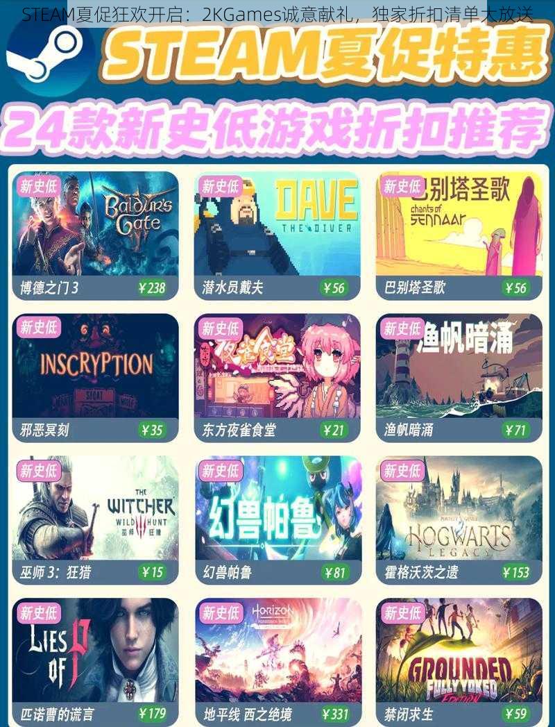 STEAM夏促狂欢开启：2KGames诚意献礼，独家折扣清单大放送