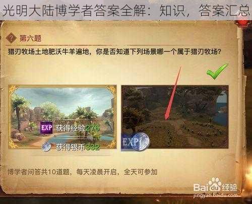 光明大陆博学者答案全解：知识，答案汇总