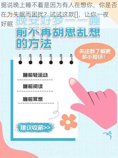 据说晚上睡不着是因为有人在想你，你是否在为失眠而困扰？试试这款[]，让你一夜好眠