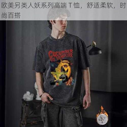 欧美另类人妖系列高端 T 恤，舒适柔软，时尚百搭