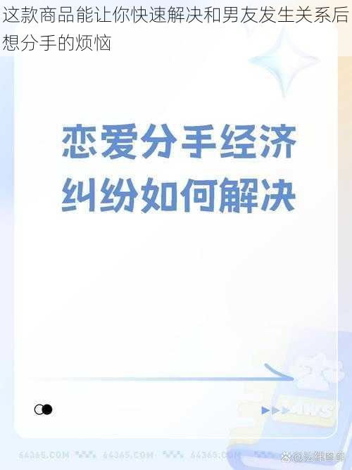 这款商品能让你快速解决和男友发生关系后想分手的烦恼