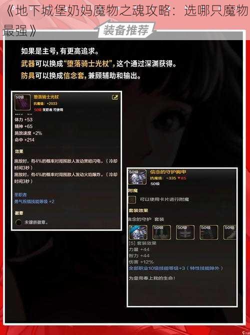 《地下城堡奶妈魔物之魂攻略：选哪只魔物最强》