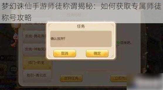 梦幻诛仙手游师徒称谓揭秘：如何获取专属师徒称号攻略