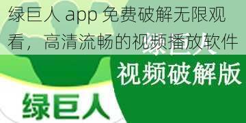 绿巨人 app 免费破解无限观看，高清流畅的视频播放软件