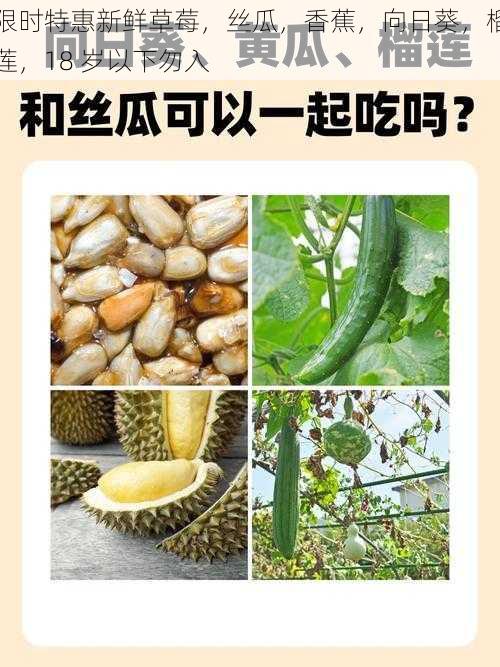 限时特惠新鲜草莓，丝瓜，香蕉，向日葵，榴莲，18 岁以下勿入