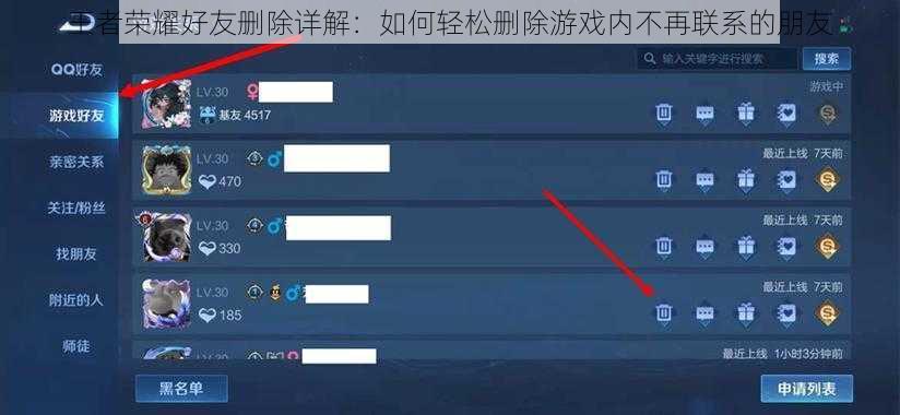 王者荣耀好友删除详解：如何轻松删除游戏内不再联系的朋友