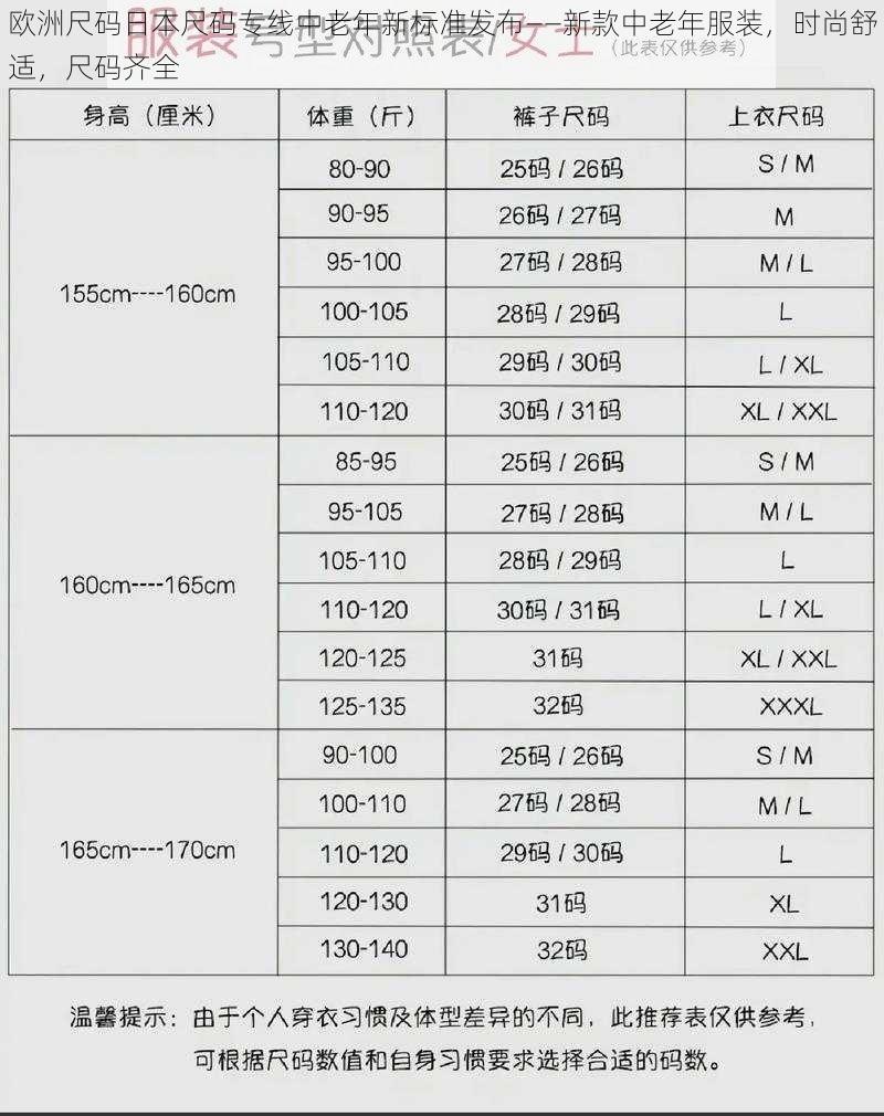 欧洲尺码日本尺码专线中老年新标准发布——新款中老年服装，时尚舒适，尺码齐全