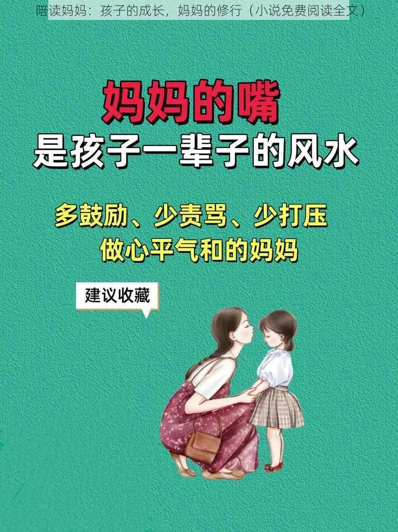 陪读妈妈：孩子的成长，妈妈的修行（小说免费阅读全文）