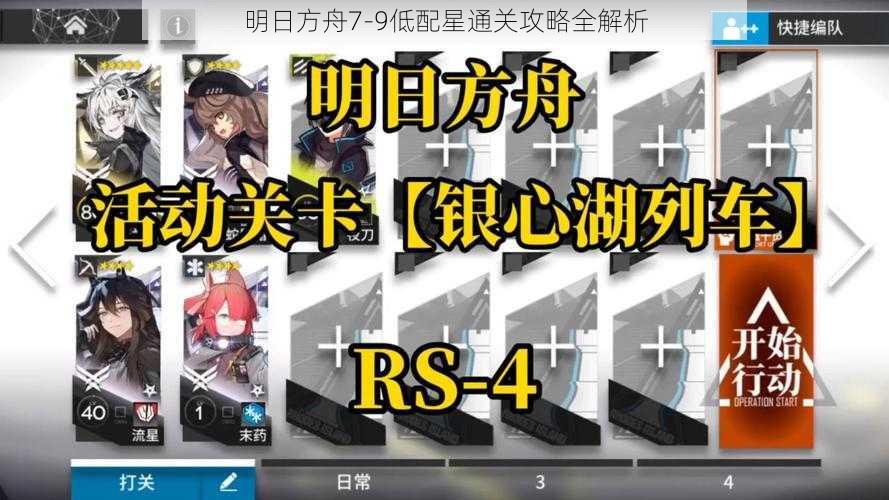 明日方舟7-9低配星通关攻略全解析