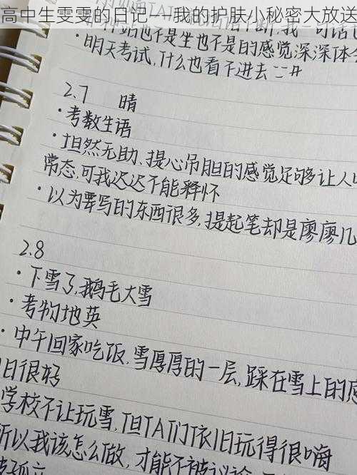 高中生雯雯的日记——我的护肤小秘密大放送