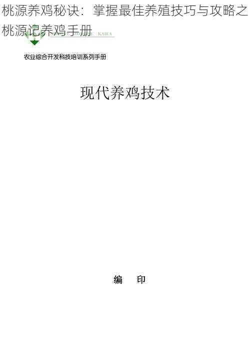 桃源养鸡秘诀：掌握最佳养殖技巧与攻略之桃源记养鸡手册