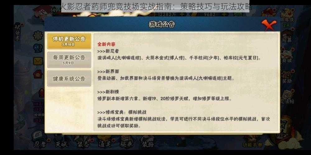 火影忍者药师兜竞技场实战指南：策略技巧与玩法攻略