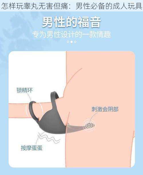 怎样玩睾丸无害但痛：男性必备的成人玩具