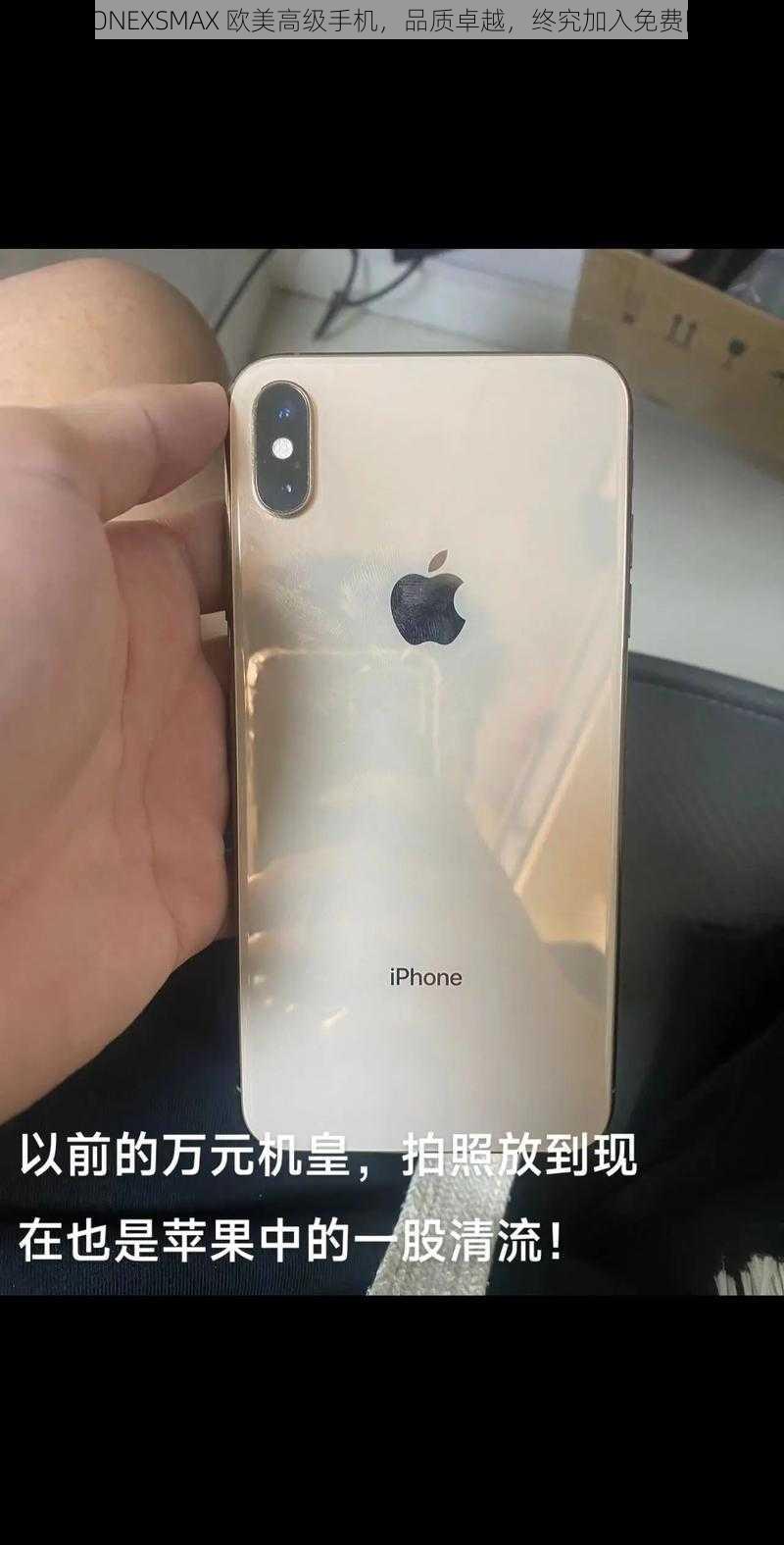 IPHONEXSMAX 欧美高级手机，品质卓越，终究加入免费阵营