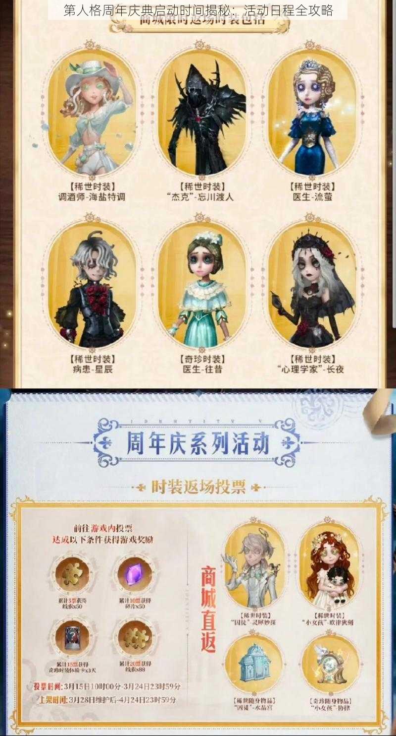 第人格周年庆典启动时间揭秘：活动日程全攻略