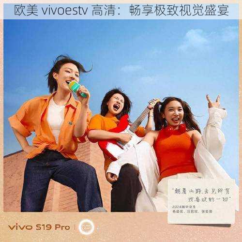 欧美 vivoestv 高清：畅享极致视觉盛宴