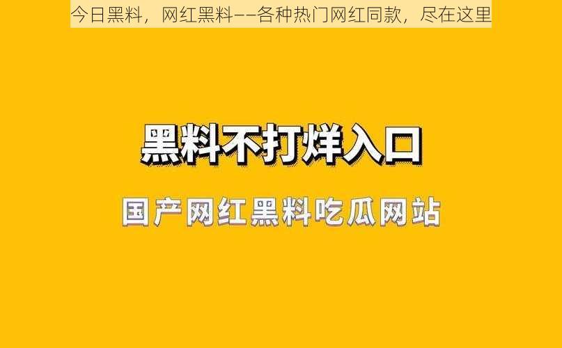 今日黑料，网红黑料——各种热门网红同款，尽在这里