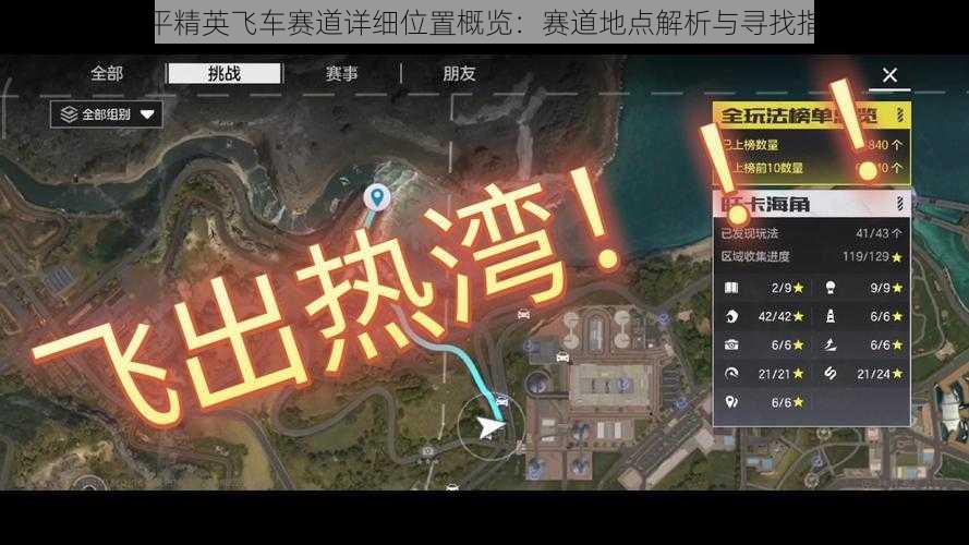 和平精英飞车赛道详细位置概览：赛道地点解析与寻找指南