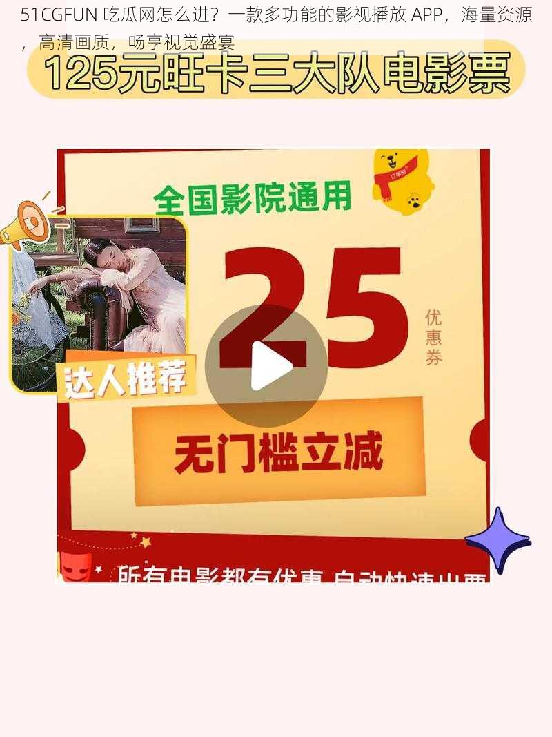 51CGFUN 吃瓜网怎么进？一款多功能的影视播放 APP，海量资源，高清画质，畅享视觉盛宴