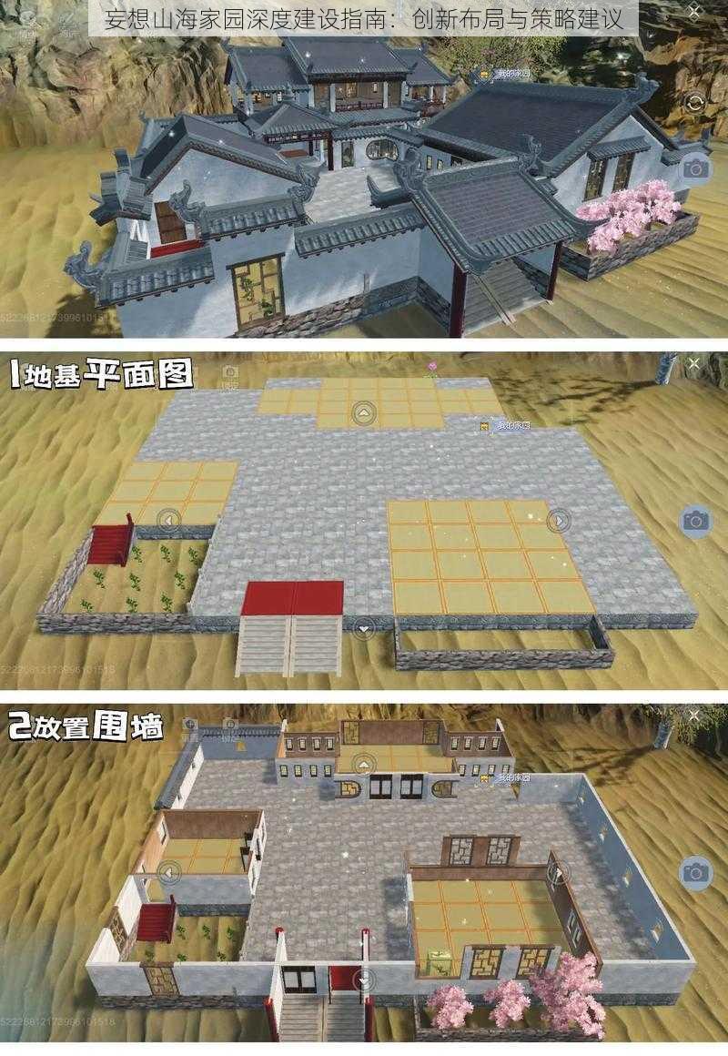 妄想山海家园深度建设指南：创新布局与策略建议