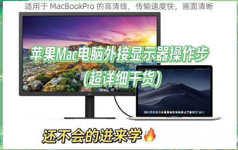 适用于 MacBookPro 的高清线，传输速度快，画面清晰