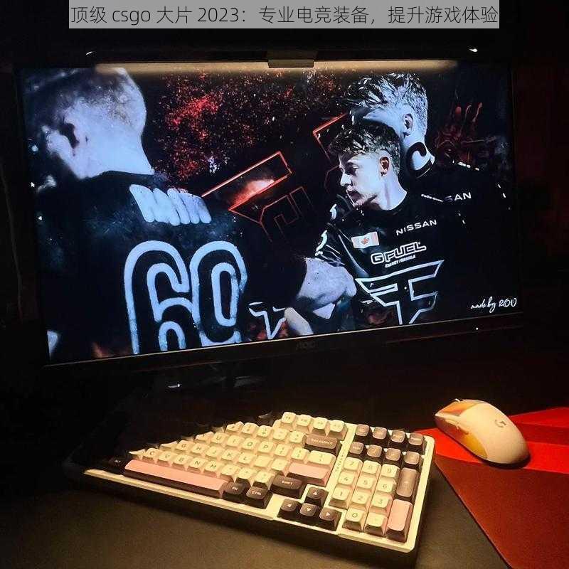 顶级 csgo 大片 2023：专业电竞装备，提升游戏体验