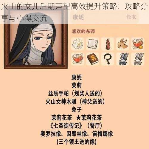 火山的女儿后期声望高效提升策略：攻略分享与心得交流