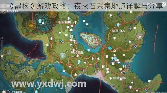 《晶核》游戏攻略：夜火石采集地点详解与分享