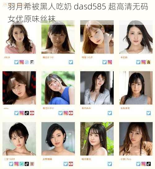 羽月希被黑人吃奶 dasd585 超高清无码女优原味丝袜