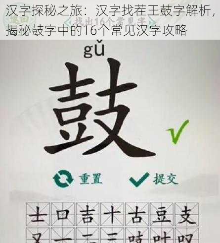 汉字探秘之旅：汉字找茬王鼓字解析，揭秘鼓字中的16个常见汉字攻略