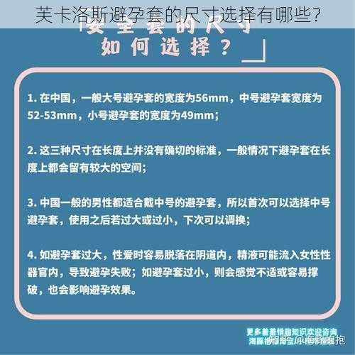 芙卡洛斯避孕套的尺寸选择有哪些？