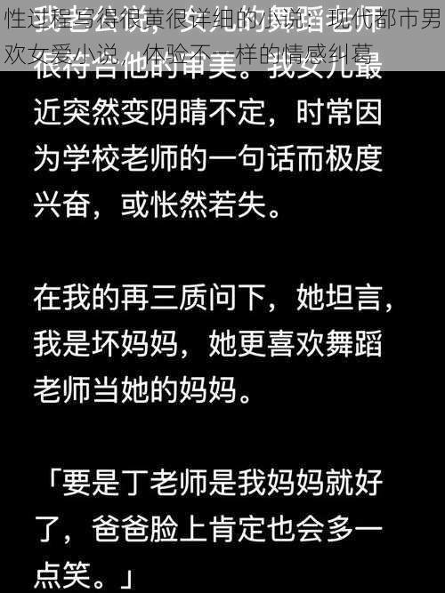 性过程写得很黄很详细的小说：现代都市男欢女爱小说，体验不一样的情感纠葛