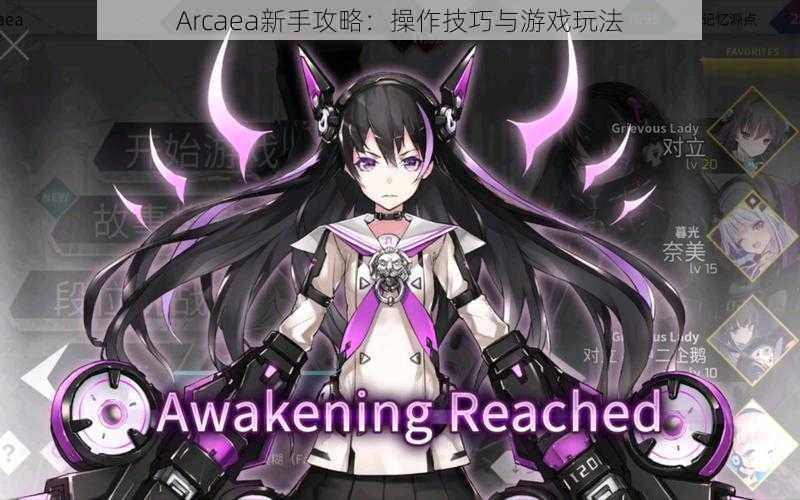 Arcaea新手攻略：操作技巧与游戏玩法