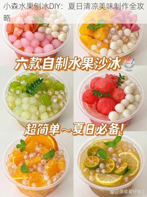 小森水果刨冰DIY：夏日清凉美味制作全攻略