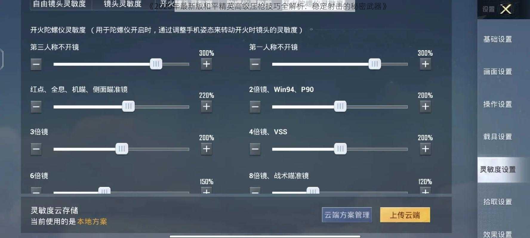 《2020年最新版和平精英高级压枪技巧全解析：稳定射击的秘密武器》